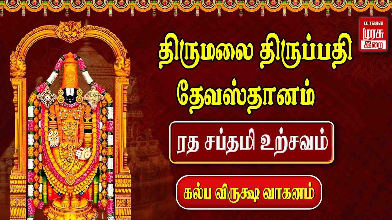 🔴Live - திருமலை திருப்பதி தேவஸ்தானம் ரத சப்தமி கல்பவ்ரிக்ஷ வாகனம் | Ratha Saptami Tirumala