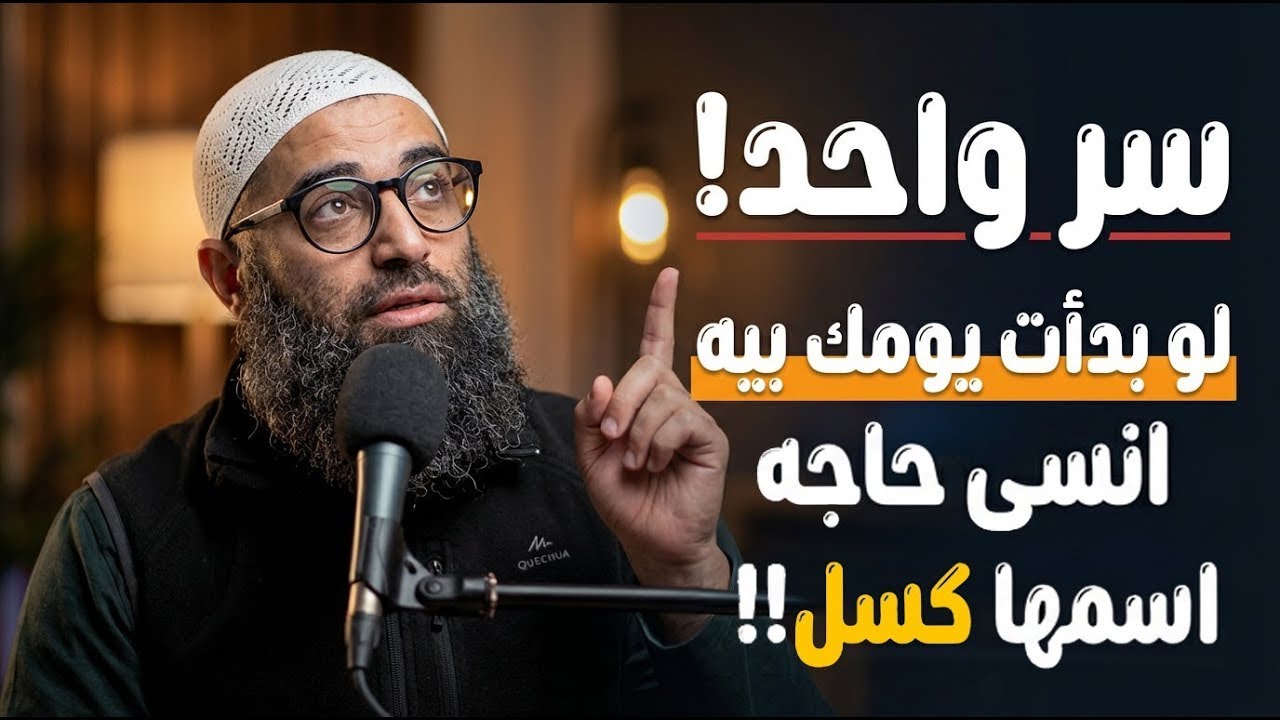 سر واحد لو بدأت بيه يومك انسى حاجه اسمها كسل!!  الشيخ امجد سمير
