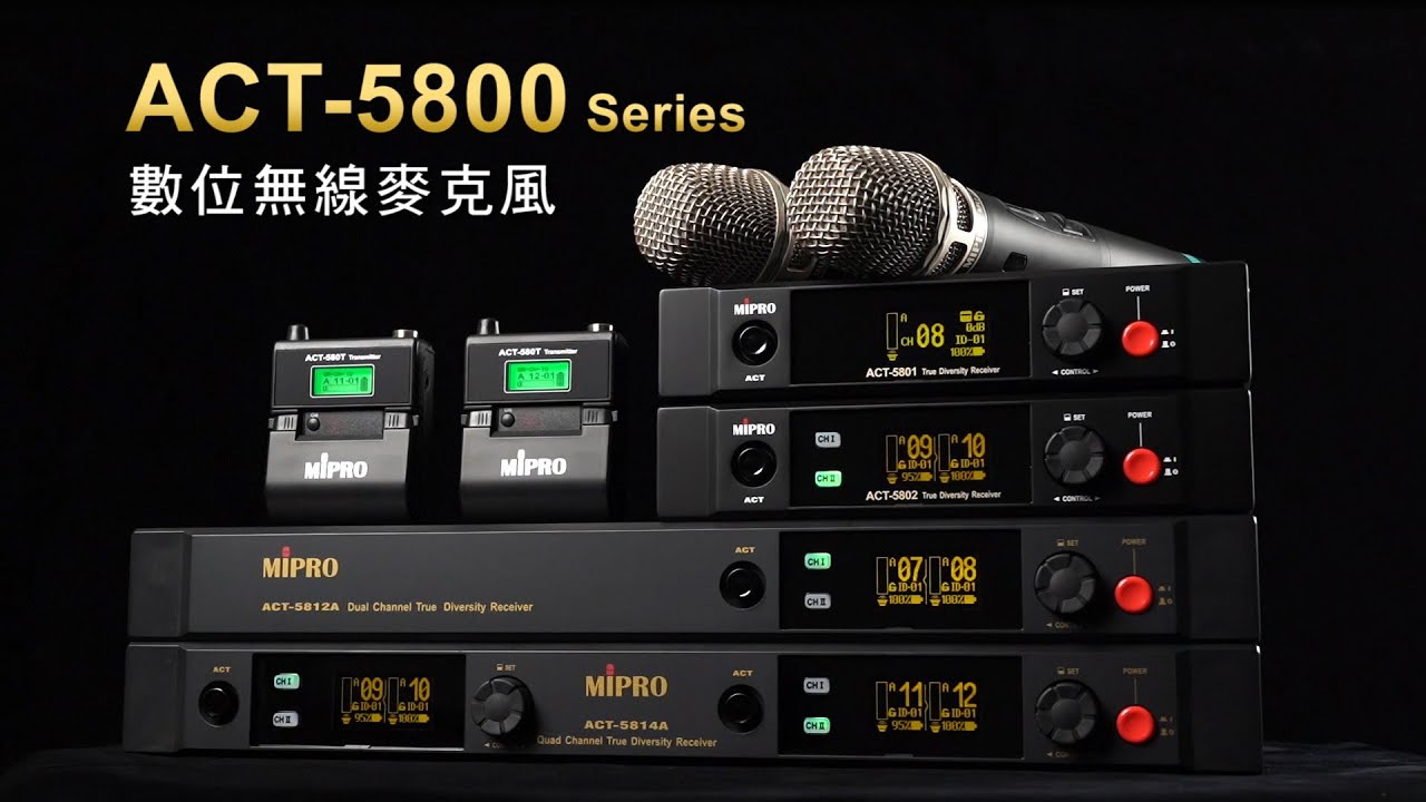 MIPRO ACT-5800系列 數位無線麥克風