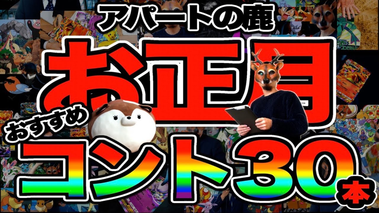 【新年】お正月にダラダラ見る『2025年おすすめコント30本』連続スペシャル