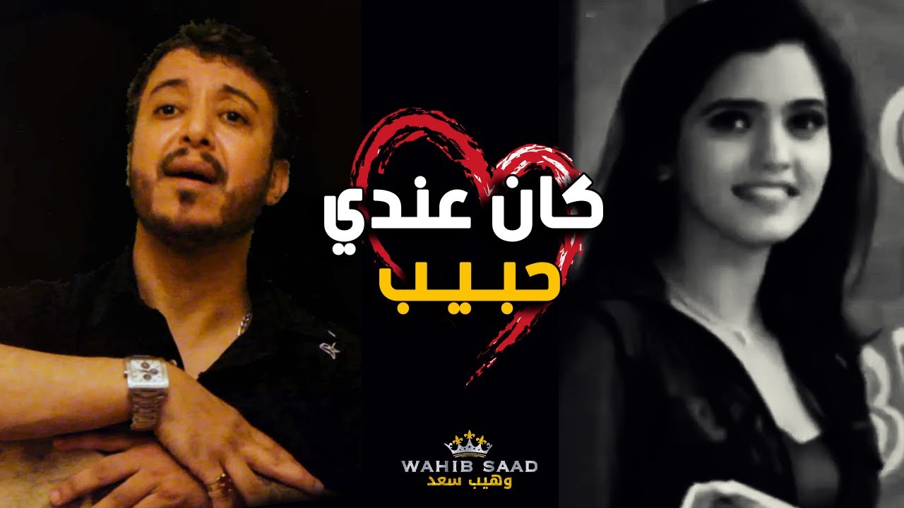جديد النجم وهيب سعد 2020 كان عندي حبيب | wahib saad kane andi hbibe