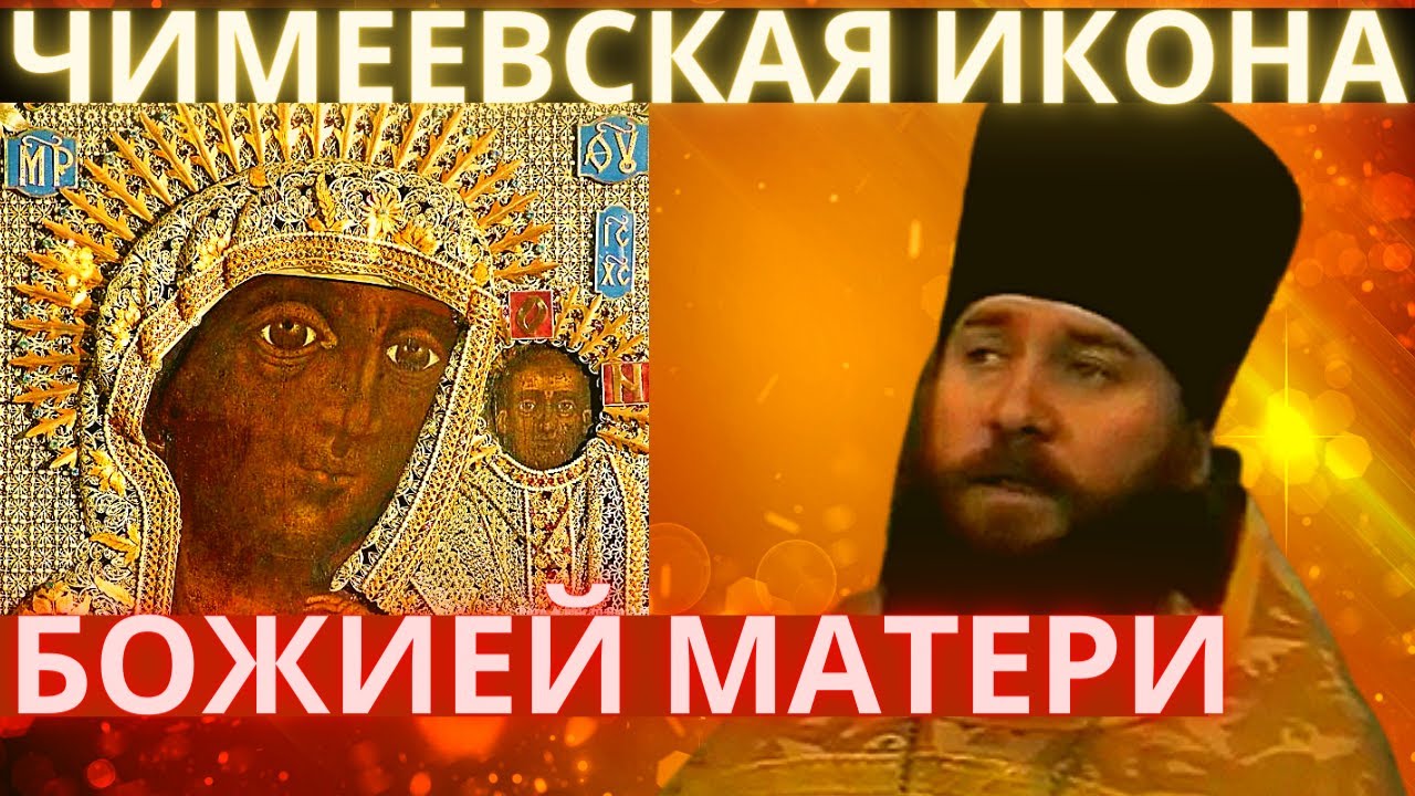 Чимеевская чудотворная икона Божией матери. Реальные истории и чудеса