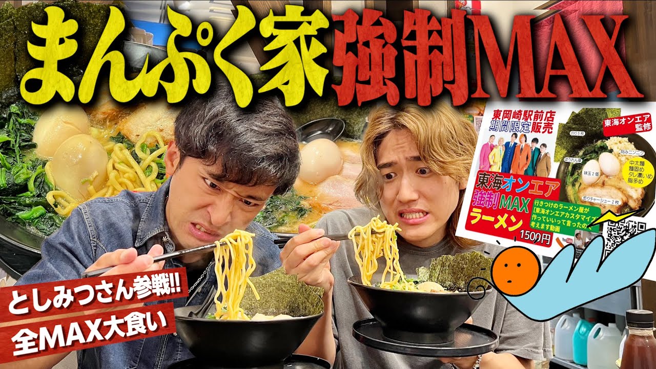 【神回】まんぷく家で東海オンエアの「強制MAX」に挑戦したらまさかの展開にwww【全MAX/家系/岡崎/飯テロ/ラーメン】