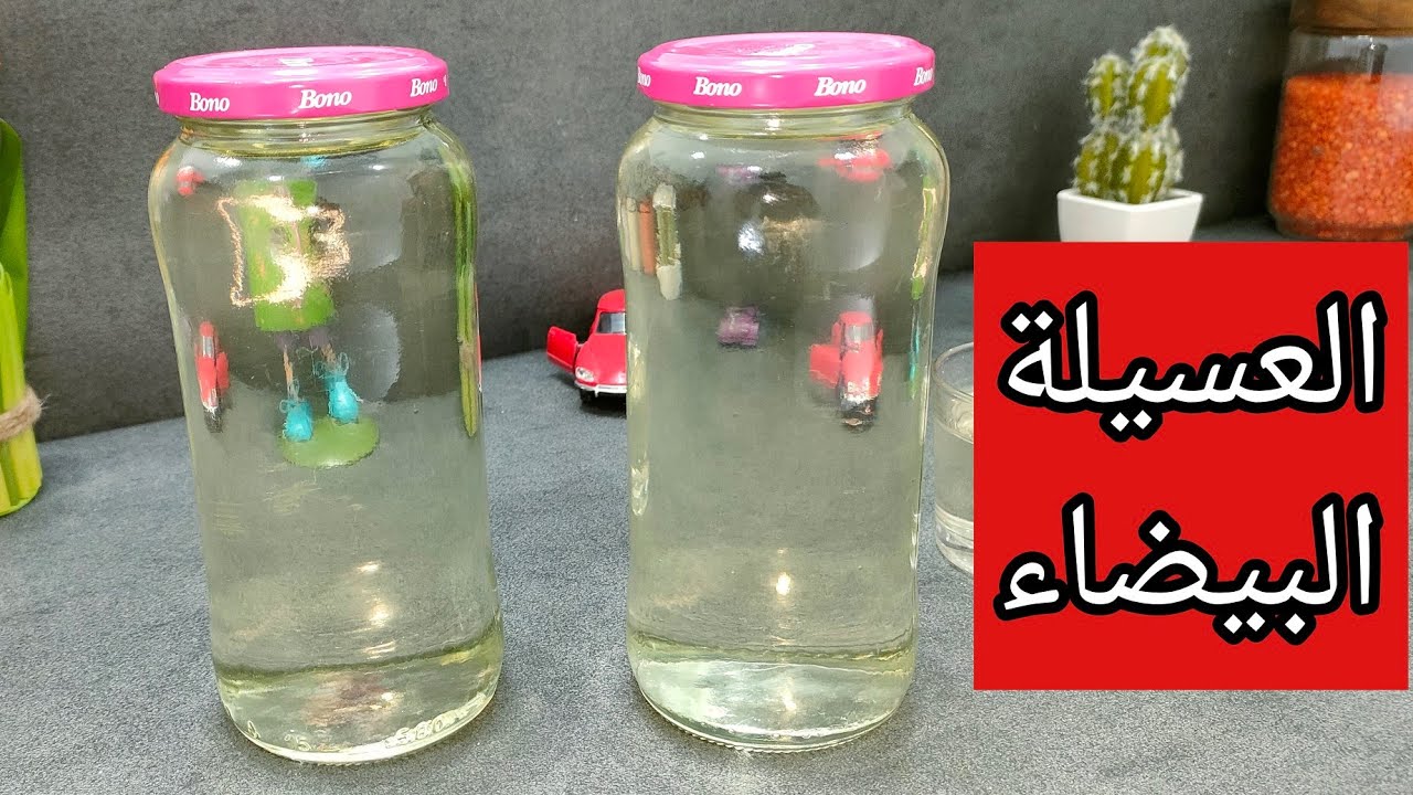 حصري🍯طريقة تحضير العسيلة البيضاء لجميع انواع الحلويات تحتفظ لمدة سنة كاملة و ماتتكسرش نهائيا 🇩🇿