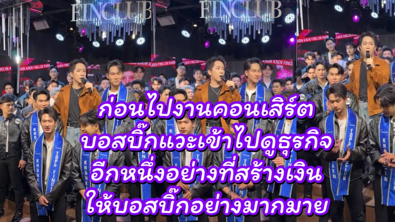 ก่อนไปงานคอนเสิร์ตบอสบิ๊กเข้าไปดูธุรกิจอีกหนึ่งอย่างที่สร้างเงินให้อย่างมาก #ผู้ใหญ่บ้านฟินแลนด์ ￼