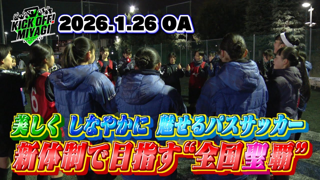 【KICK OFF! MIYAGI】新体制始動！選手権ベスト8の強豪・聖和学園女子サッカー部が更なる高みを目指す…！美しくしなやかに魅せるパスサッカーで勝利を掴め！