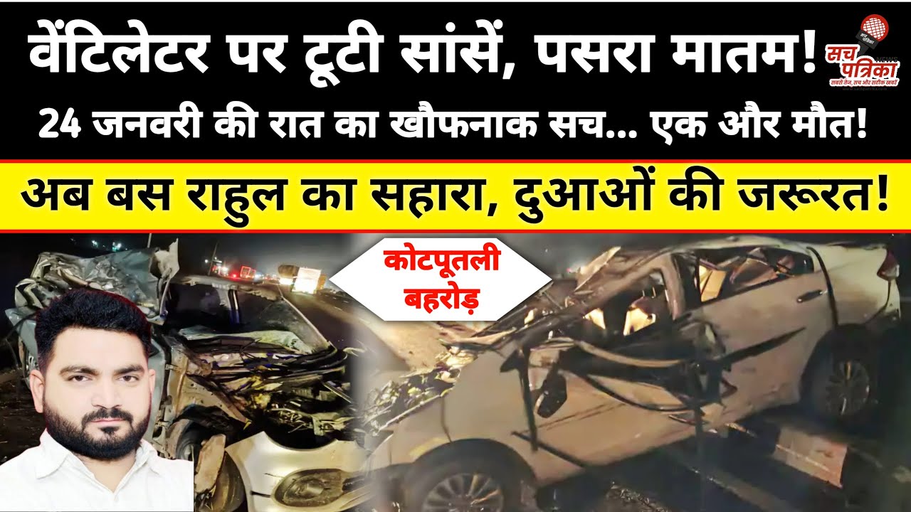 कोटपूतली के लाल प्रवीण ने भी तोड़ा दम | फिर मचा कोहराम | Kotputli Behror News