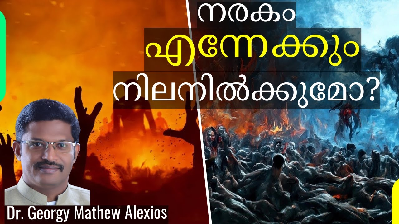 നരകം എന്നേക്കും നിലനിൽക്കുമോ? | Will Hell Really Last Forever? || Pr. Dr. Georgy Mathew Alexios