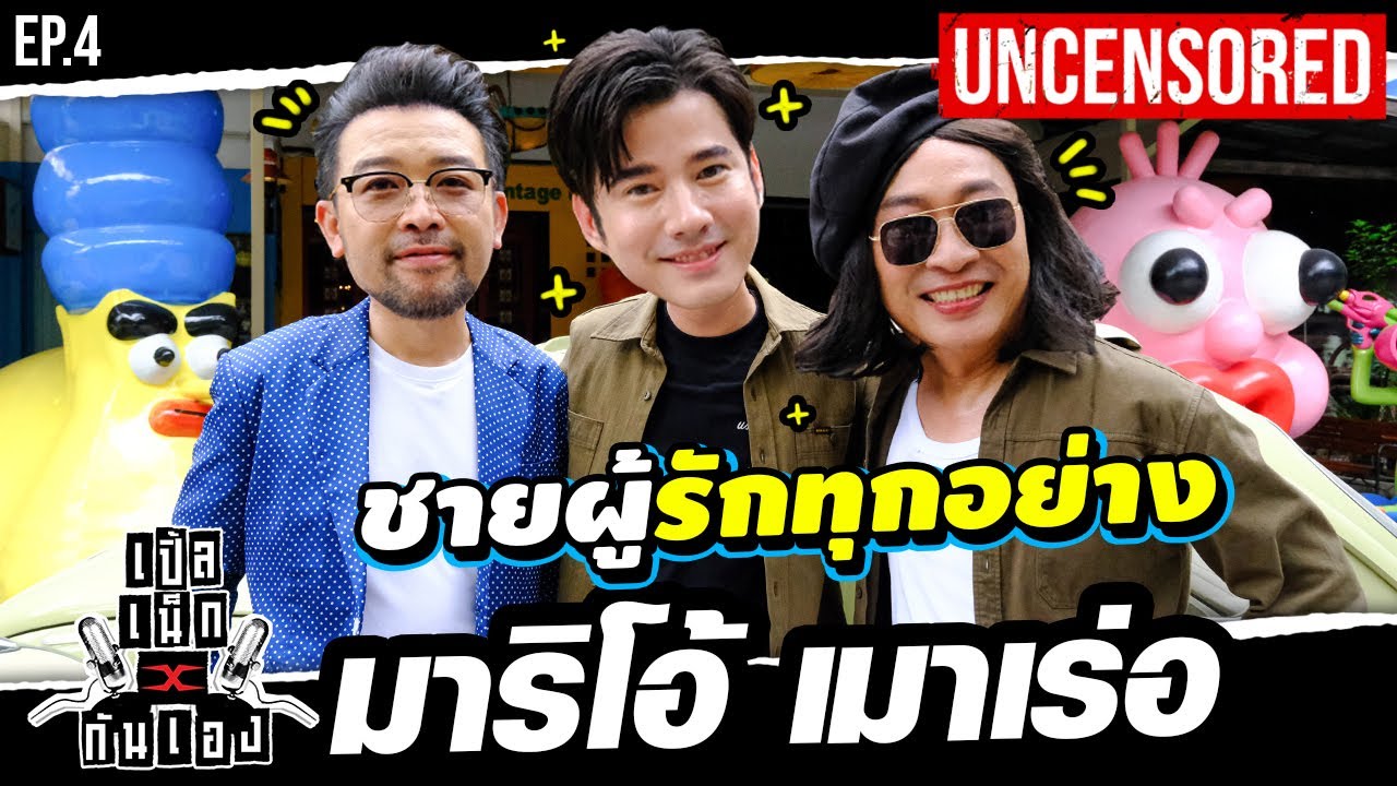 มาริโอ้...พระเอกนักรัก ! โชว์สเตป เต้น เยี่ยมเลยอ้ายหลานรัก | เปิ้ล เน็กxกันเอง EP.5
