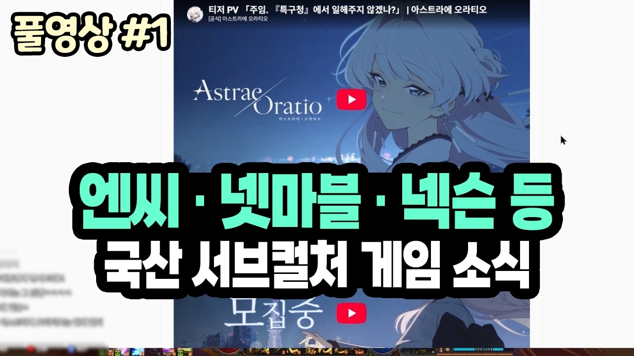 국산 서브컬처 게임 소식 탐방 - NC소프트 / 넷마블 / 넥슨 등 (26.09.22.다시보기-1)