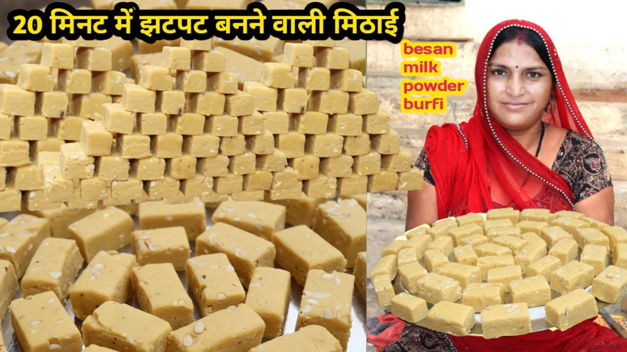 500 ग्राम बेसन से ढेर सारी मिठाई बनाने की रेसिपी 20 मिनट में तैयार  besan milk powder burfi recipe |