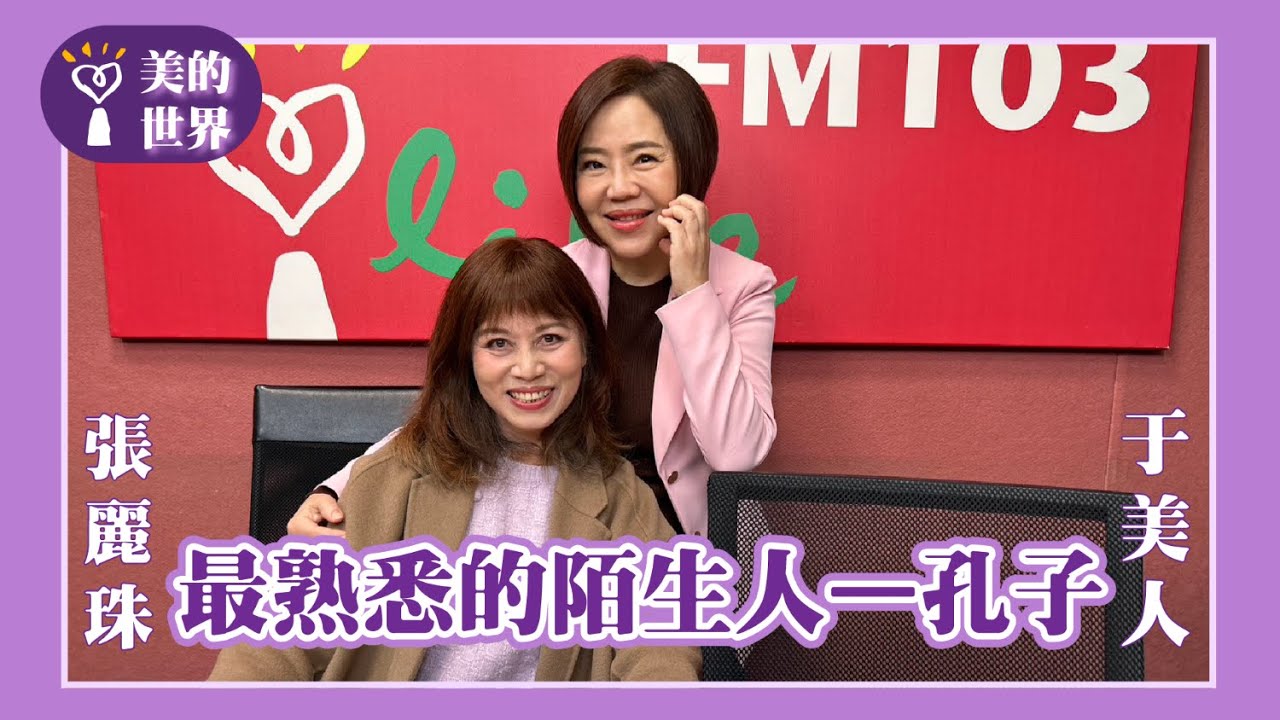 【最熟悉的陌生人—孔子】專訪 彰化師範大學國文系所 教授 張麗珠 ｜美的世界 2025.06.03