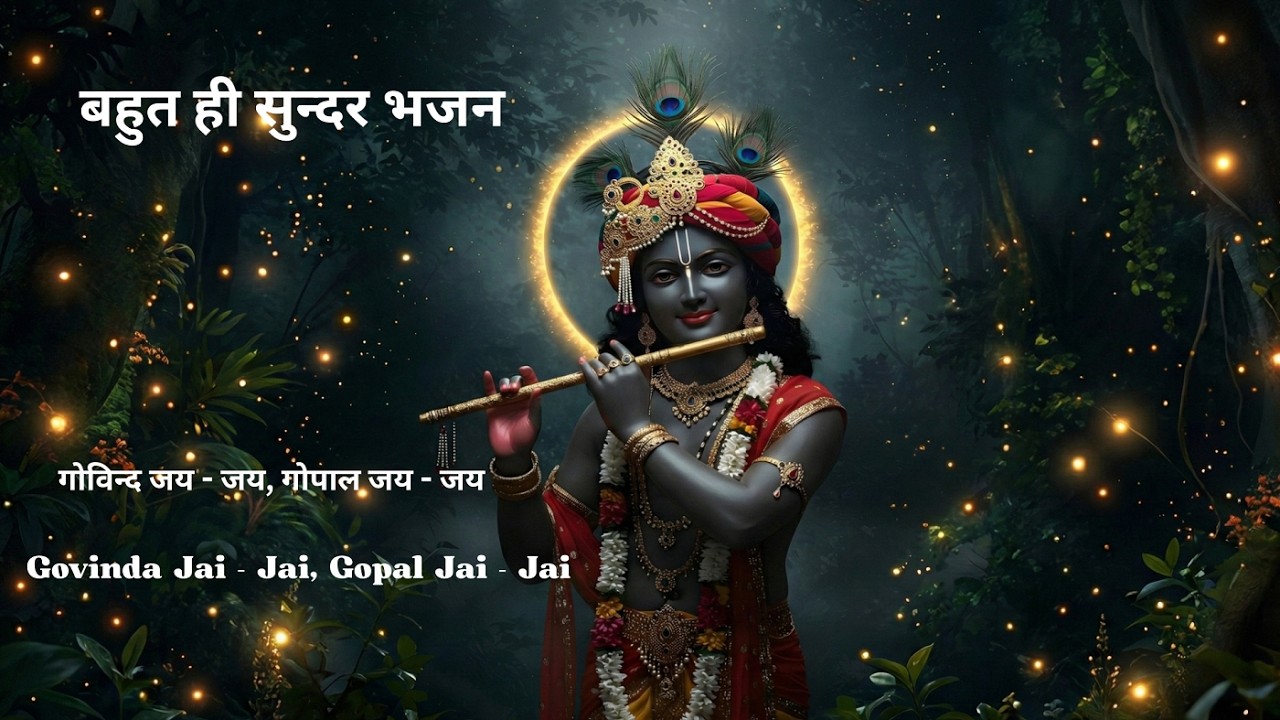 New Govinda Jai-Jai, Gopal Jai-Jai I Morning Krishna Bhajan I Devotional Song I HD Video I Kirtan