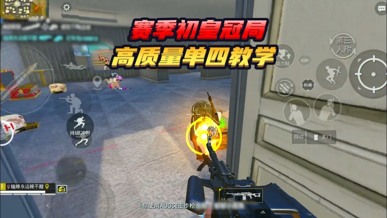 和平精英(无敌老瞬爆) - [全局解说] 赛季初皇冠局，高质量单四教学