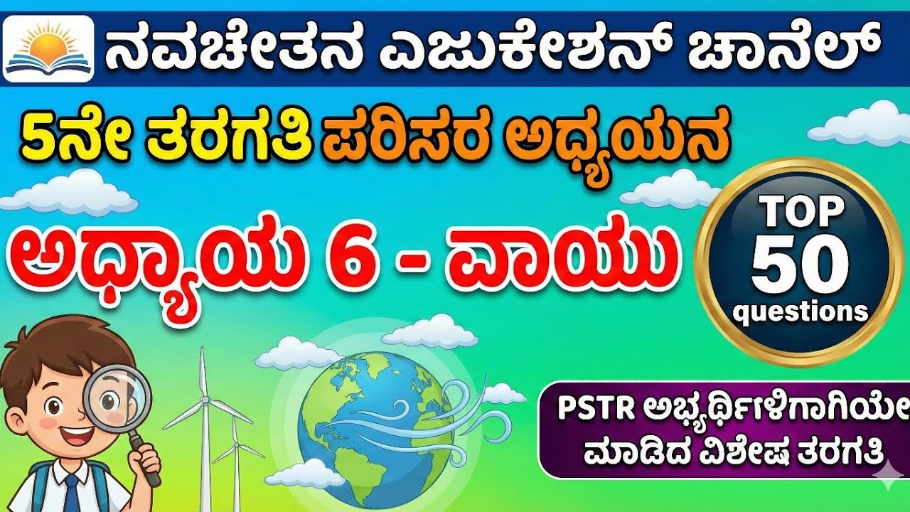ಪರಿಸರ ಅಧ್ಯಯನ - ಅಧ್ಯಾಯ 6 - ವಾಯು  - Top 50 ಬಹು ಆಯ್ಕೆಯ ಪ್ರಶ್ನೋತ್ತರಗಳು #EVS  #pstr #Tet 