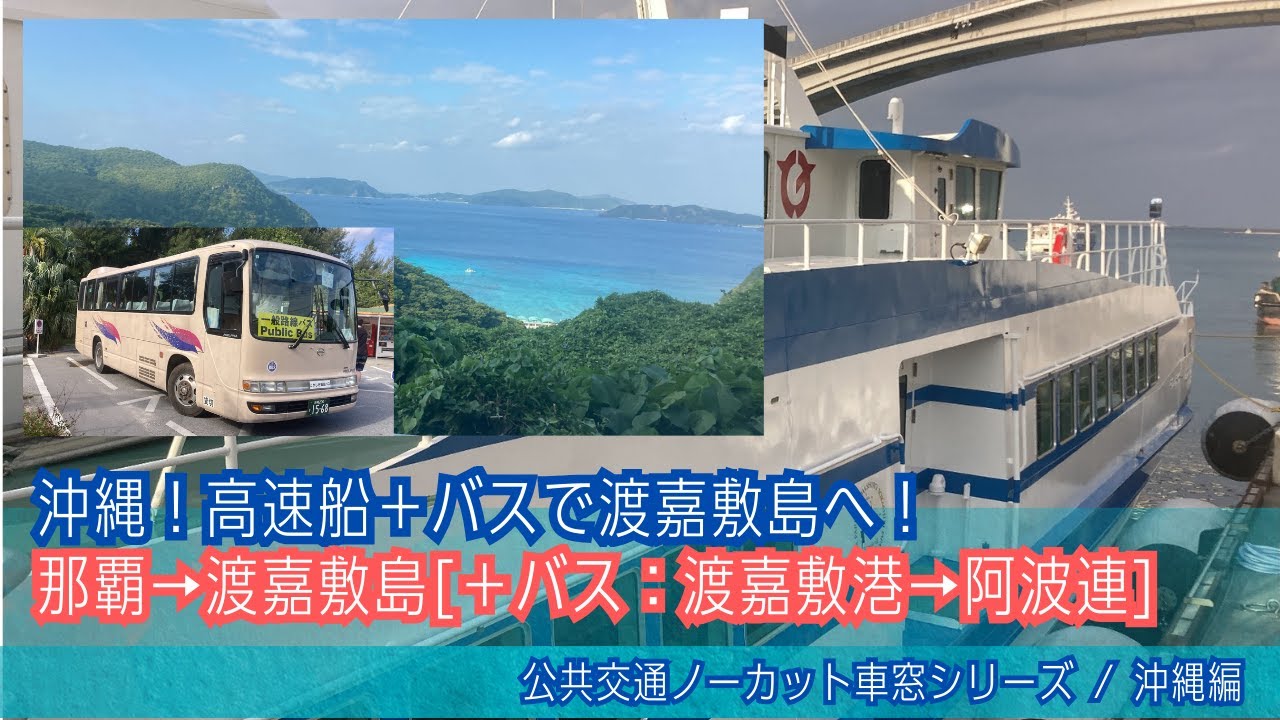 高速船＋バス(沖縄)船窓 泊ふ頭(那覇)→渡嘉敷島→阿波連/ 泊ふ頭旅客ターミナル0900発(マリンライナーとかしき・とかしき観光バス)Okinawa Fast Ferry Window View