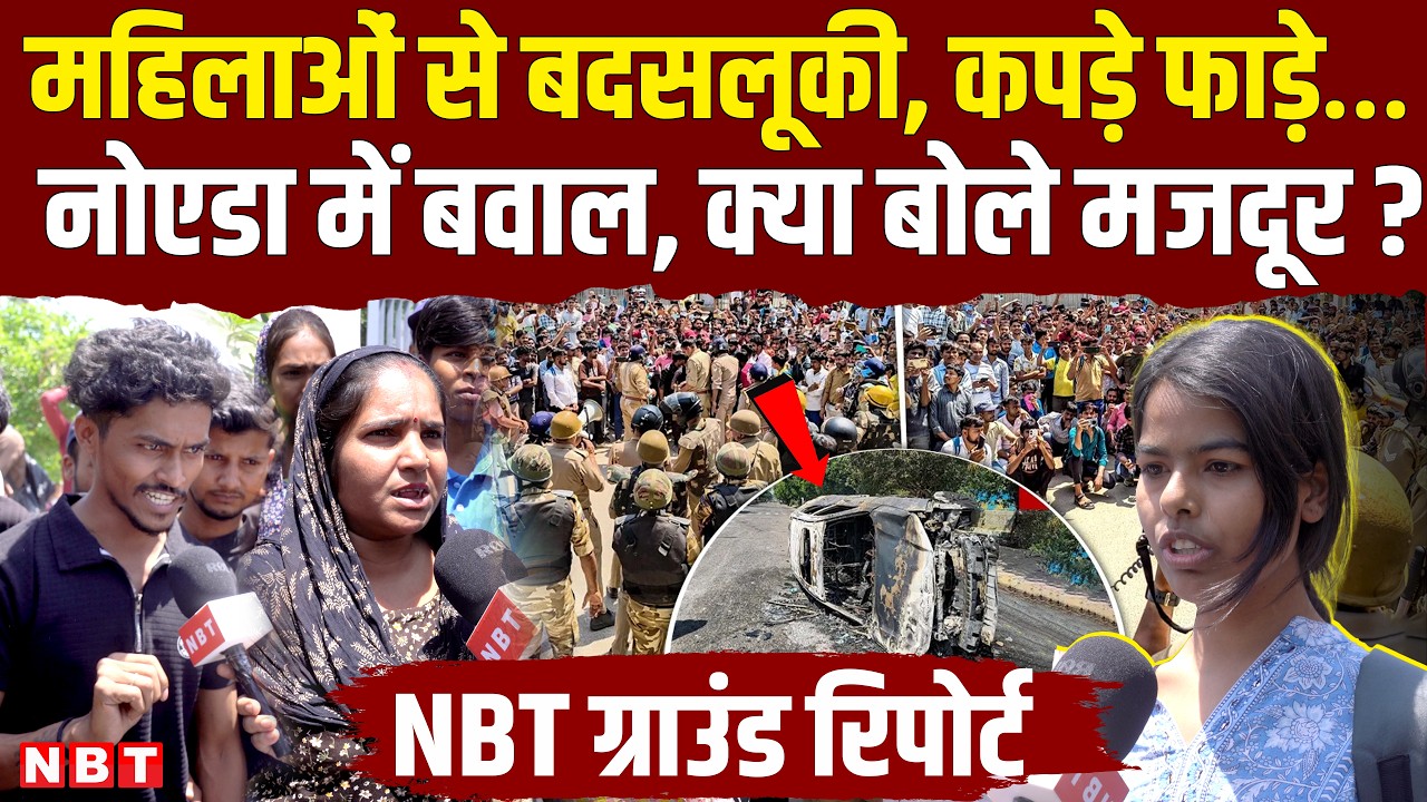 Noida Workers Protest : Noida Strike News | Noida Labour Protest Today | Labour Law 2026 | NBT