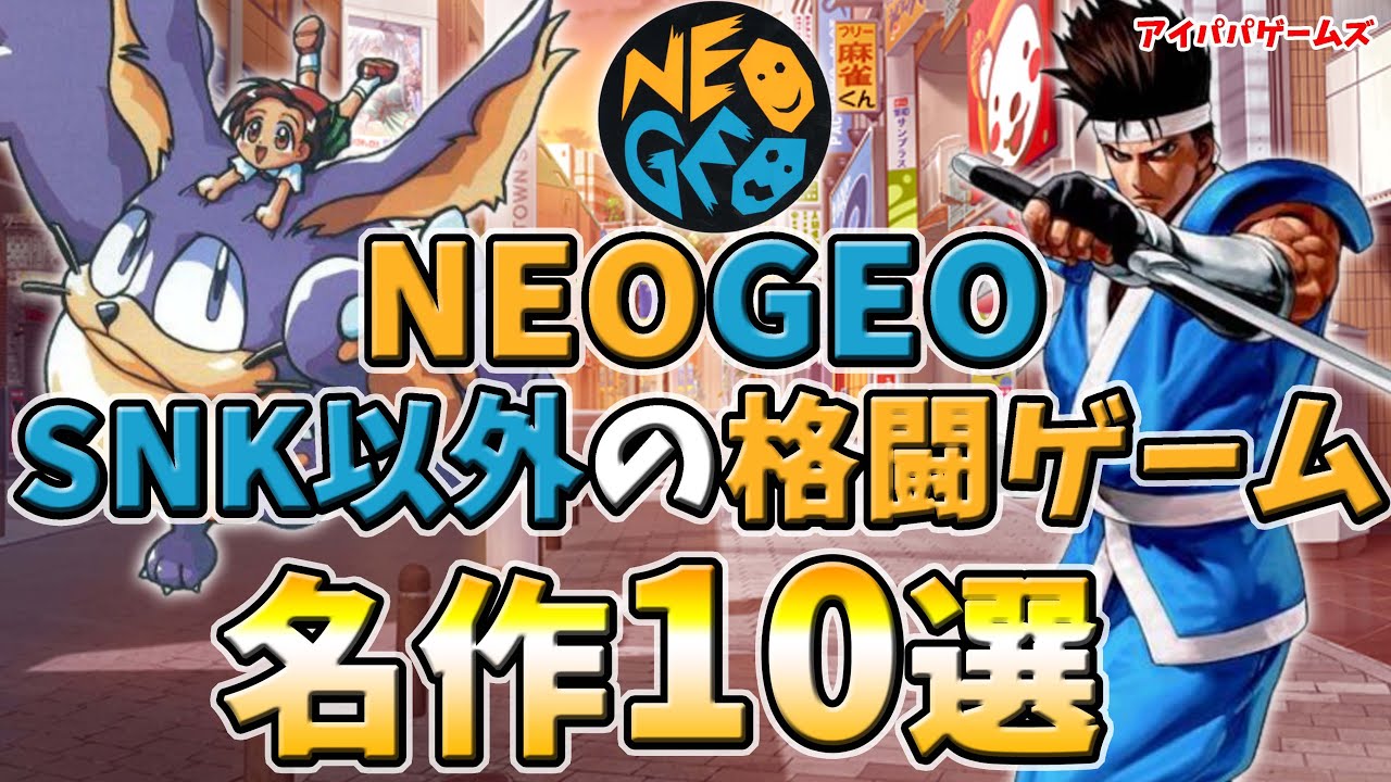 NEOGEO のSNK以外の格ゲー 名作10選【ADK】【ネオジオ】【サンソフト】
