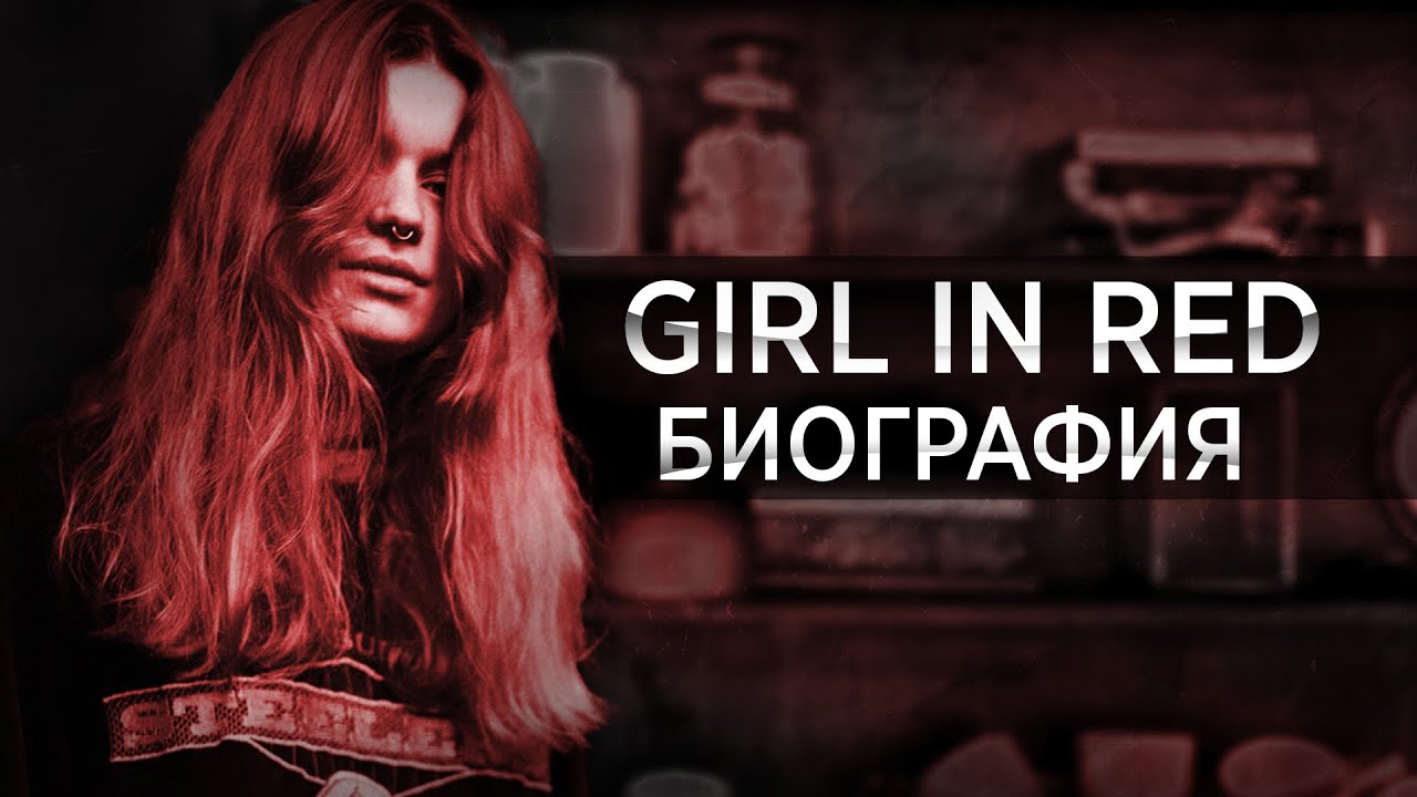 Биография Girl in red | Самая лучшая певица инди-рока 2018 года