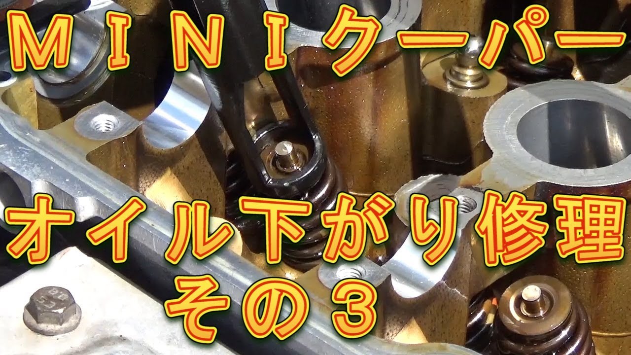 ＭＩＮＩクーパー　オイル下がり修理　その３　バルブステムシール交換／しゅんしゅんがれーじ