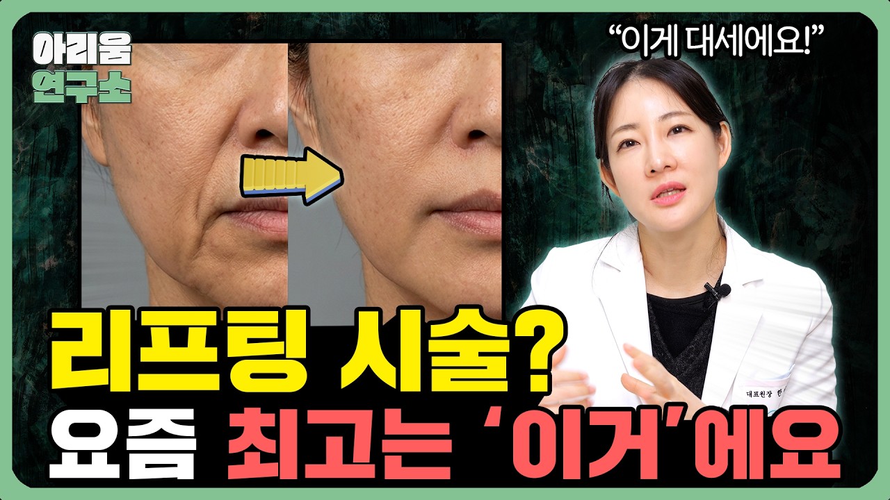 울쎄라·써마지 수백만 원 써도 소용없는 얼굴의 공통점 (실리프팅의 진실)