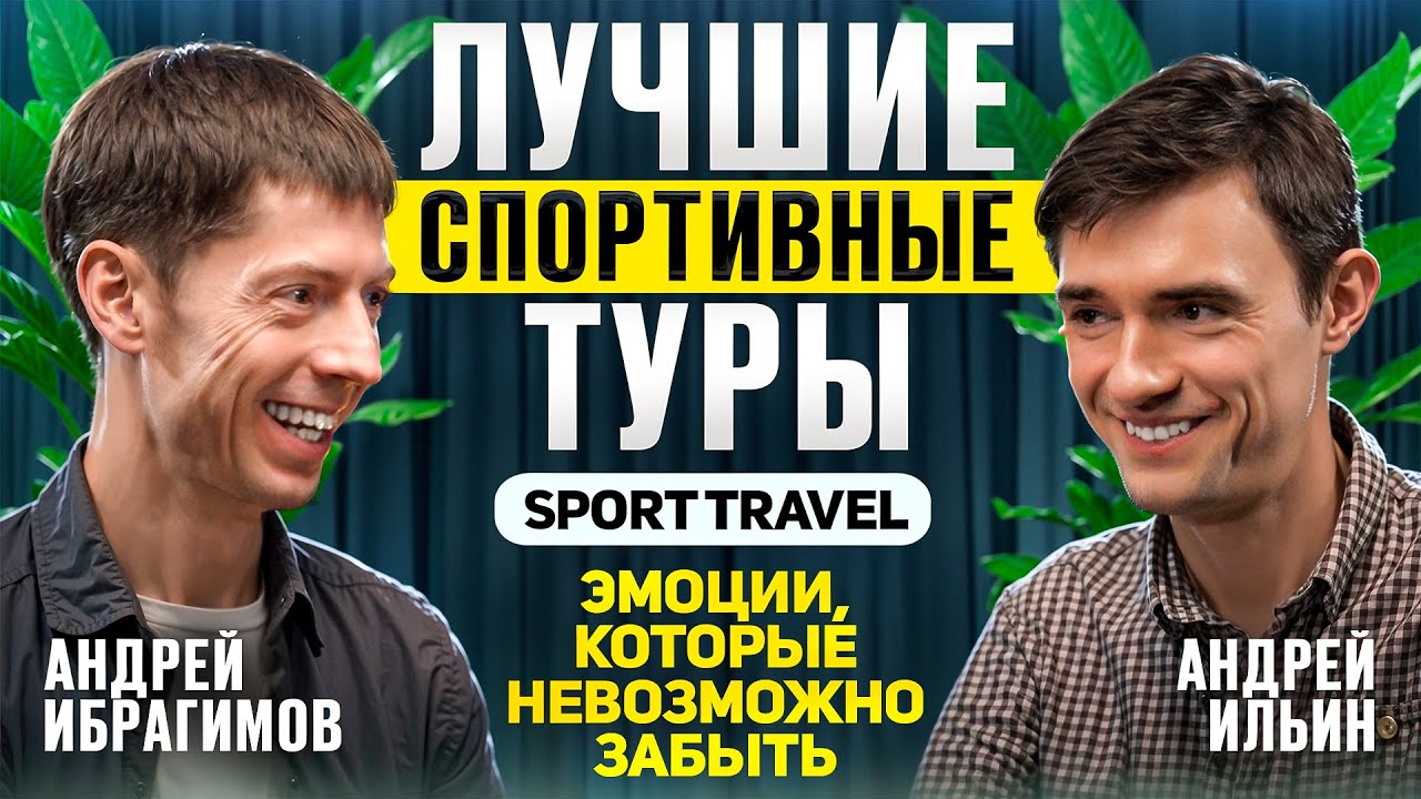 Sport Travel: Бизнес на спортивных турах по Европе. Подкаст с основателем Андреем Ибрагимовым.