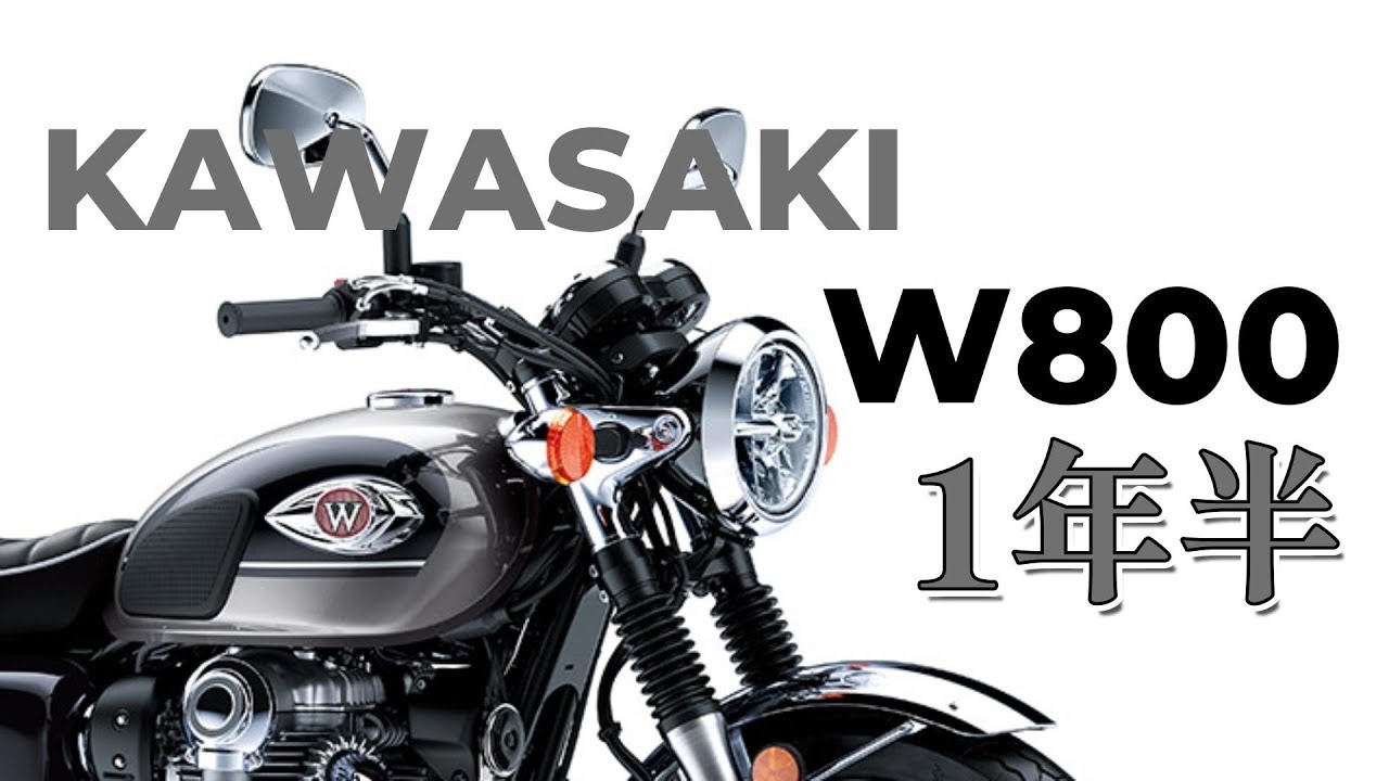 KAWASAKI W800 購入してから１年半、 最高です。