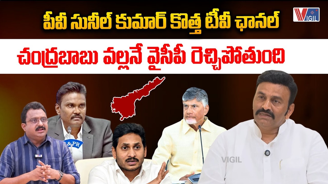 Raghu Rama Krishna Raju on AP Govt | PV Sunil Kumar | చంద్రబాబు వల్లనే వైసీపీ రెచ్చిపోతుంది | Vigil