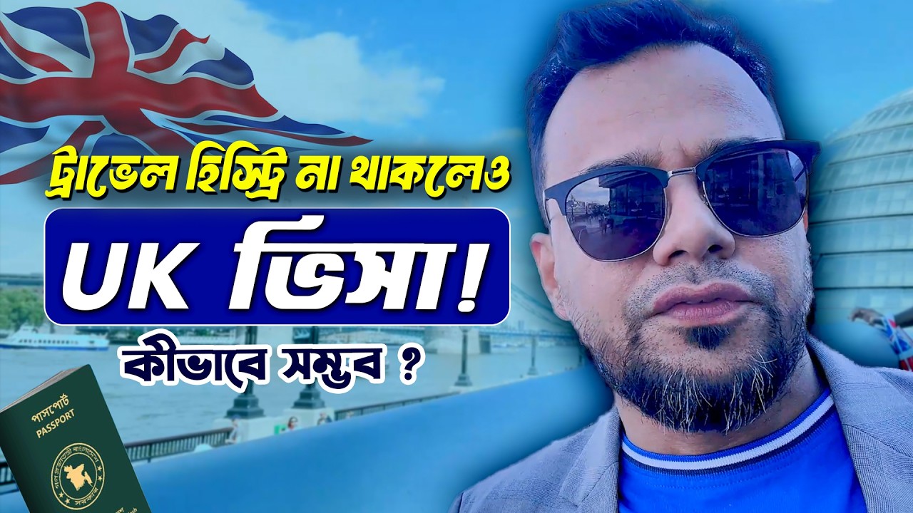 ট্রাভেল হিস্ট্রি ছাড়া UK ভিসা সম্ভব? | UK Visa Requirements for First Time Traveler 🇬🇧