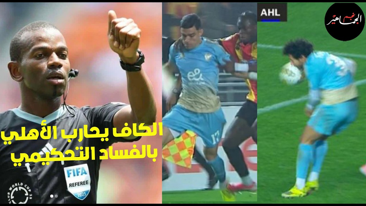 فساد الكاف لأبعاد الأهلي عن التتويج.. واهداء المغرب بطولة 