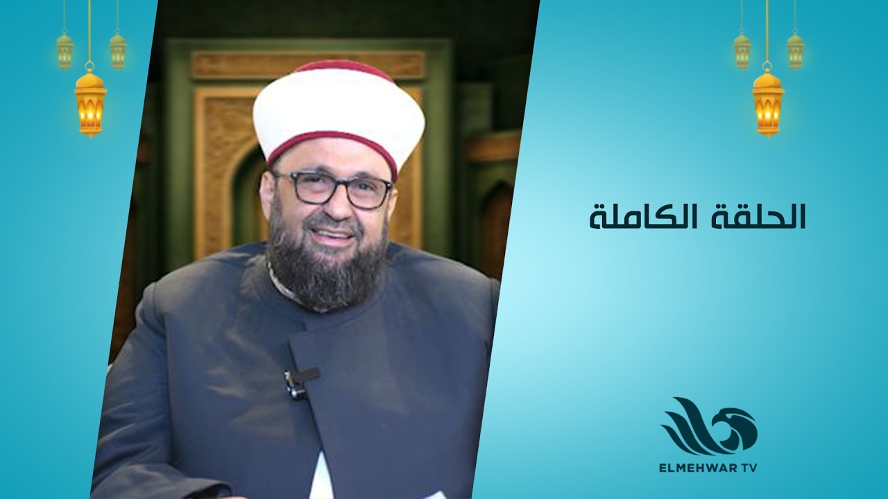 اعرف الصح مع أ.د.الشيخ طارق اللحام || الحلقة كاملة || 12-3-2026