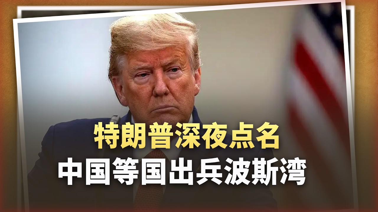 川普公開求援，深夜點名中國等國出兵波斯灣，能得逞嗎？