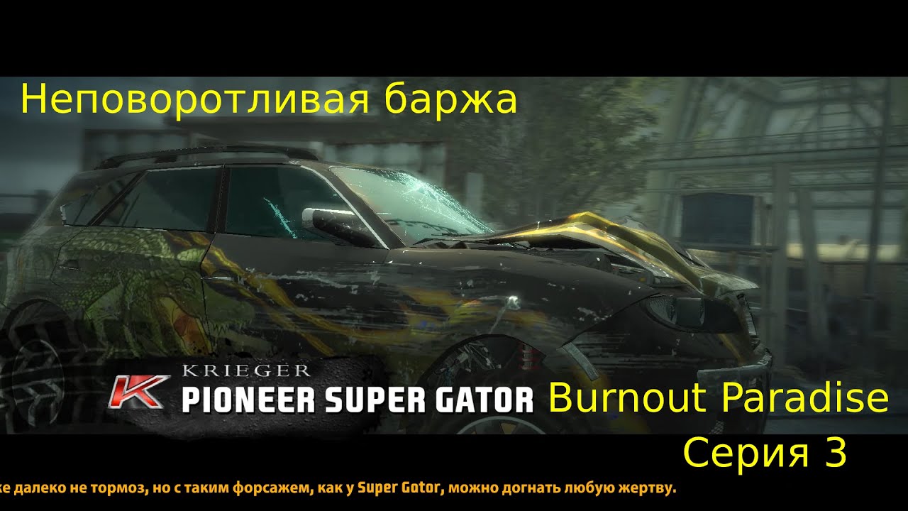 Burnout Paradise Серия 3
