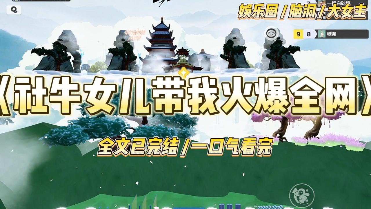 《社牛女儿带我火爆全网》我是一个恶毒女配！觉醒后，我反手扔给前夫一张离婚协议，带着亲生女儿参加了一档亲子综艺#一口气看完 #小说 #爱情 #绿茶 #爽文 #豪门 #甜宠 #打脸 #娱乐圈