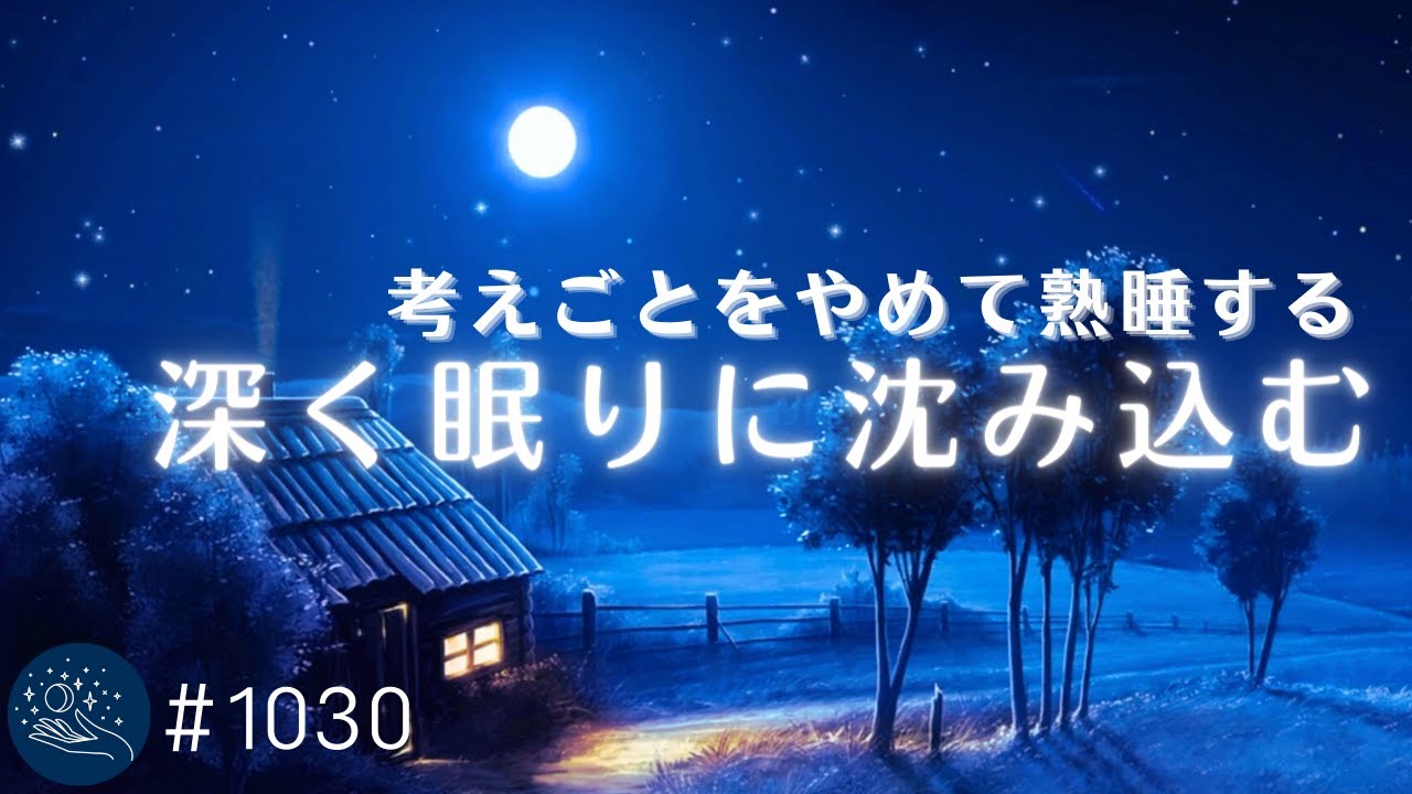 聴くだけで深い眠りに沈みこむ　考え事をやめて熟睡する　癒しの睡眠用BGM　リラックスと安眠のための睡眠導入音楽#1030｜madoromi