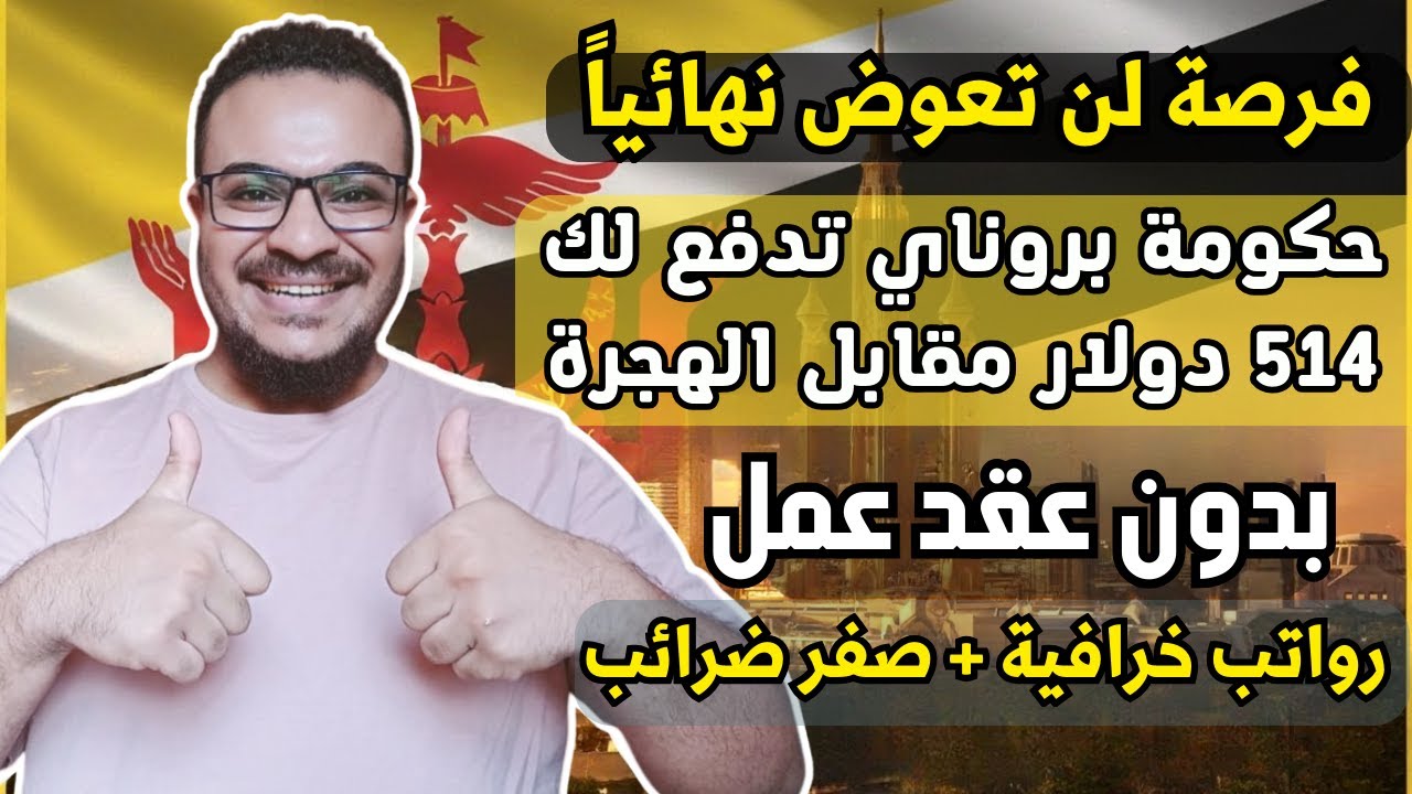 حكومة بروناي تعلن عن فرصة هجرة ممولة بالكامل بدون عقد عمل وتدفع لك الاموال  +السكن + تذاكر الطيران