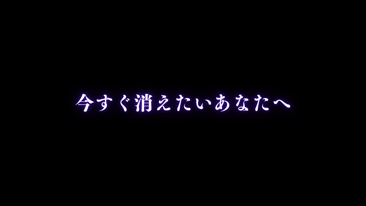 【女性向けボイス】今すぐ消えたいあなたへ【朗読】