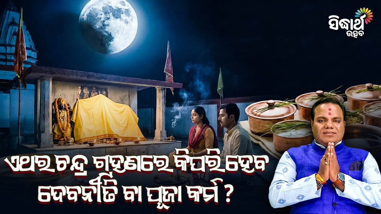 ଚନ୍ଦ୍ର ଗ୍ରହଣ ଓ ଦେବନୀତି: ଭକ୍ତମାନଙ୍କ ପାଇଁ ଗୁରୁତ୍ୱପୂର୍ଣ୍ଣ ସୂଚନା? Jiban Jigyansha |Chitaranjan Mahapatra