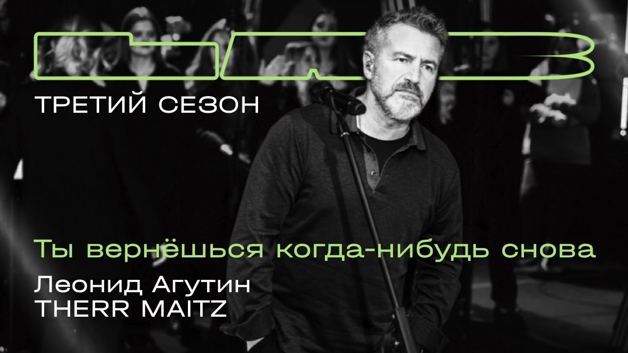 Леонид Агутин, Therr Maitz &mdash; Ты вернешься когда-нибудь снова (LAB с Антоном Беляевым)
