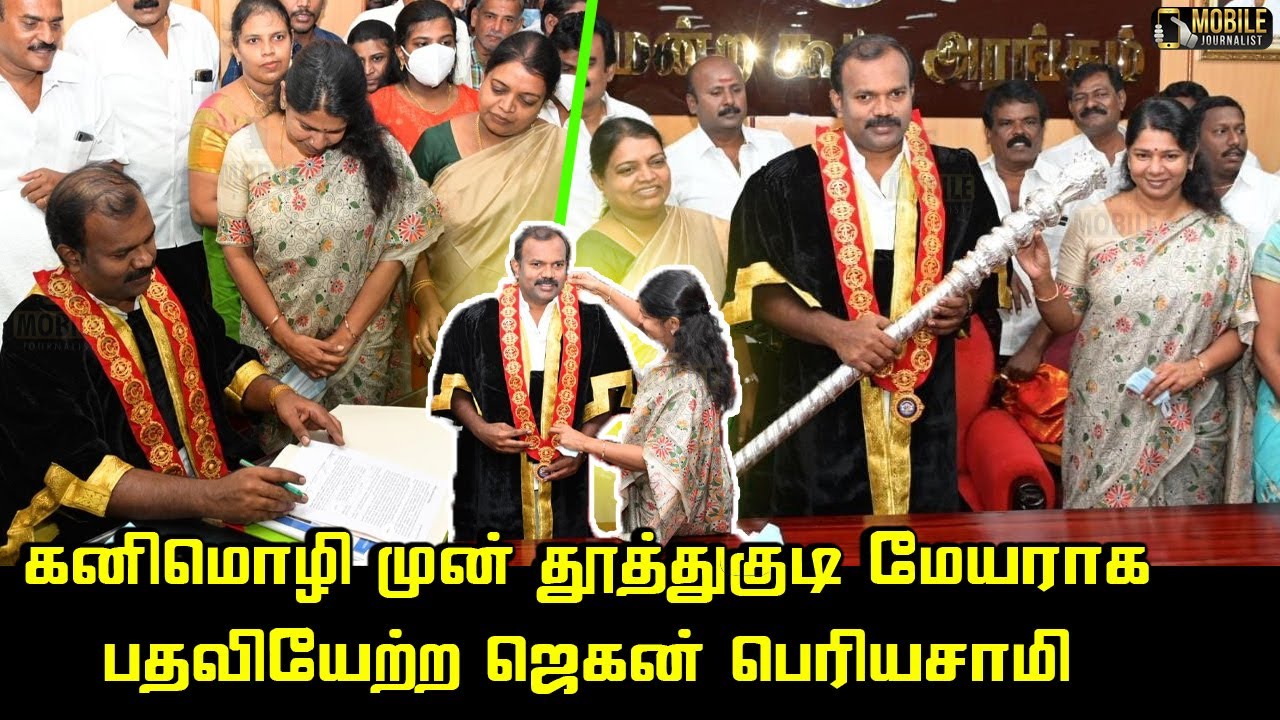 Jagan Periyasami Takes Oath Thoothukudi Mayor | DMK MP Kanimozhi | CM MK Stalin | Thoothukudi Mayor