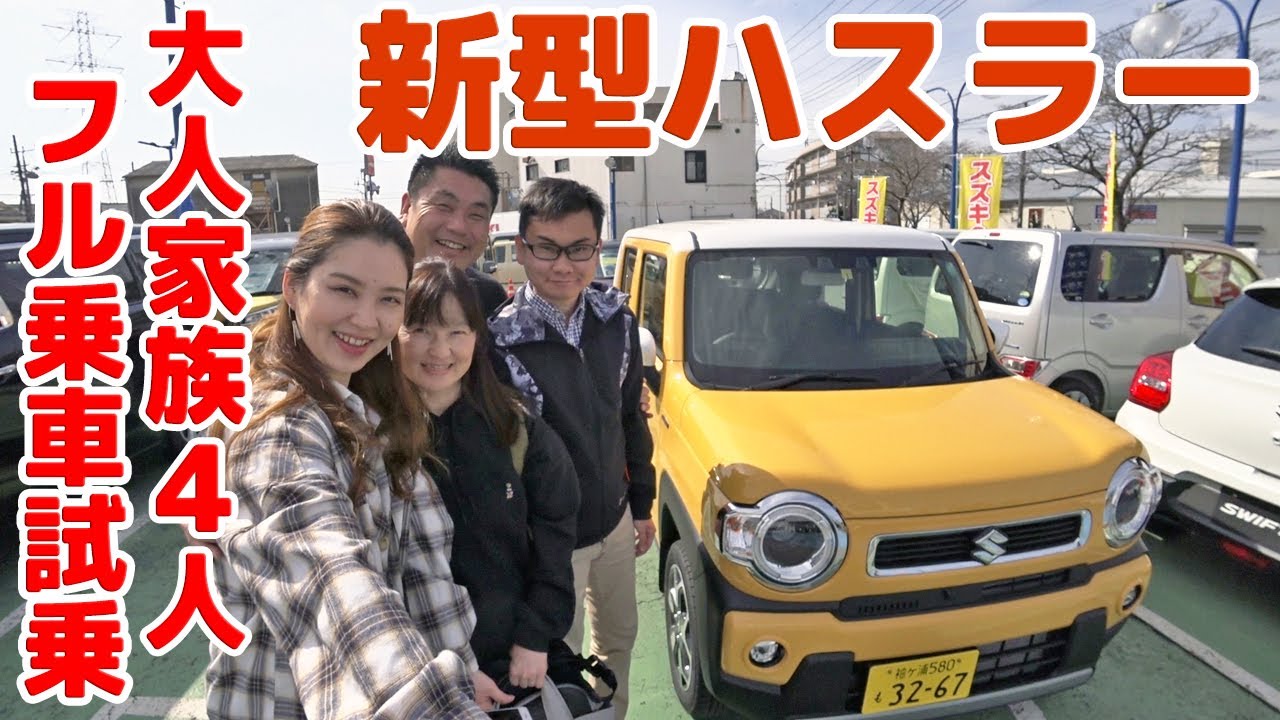 【新型ハスラー】大人家族４人フル乗車で試乗