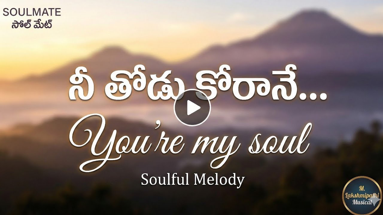 సోల్ మేట్ (Soulmate) - New Telugu Love Song | M. Lakshmipathi | Romantic Western Melody