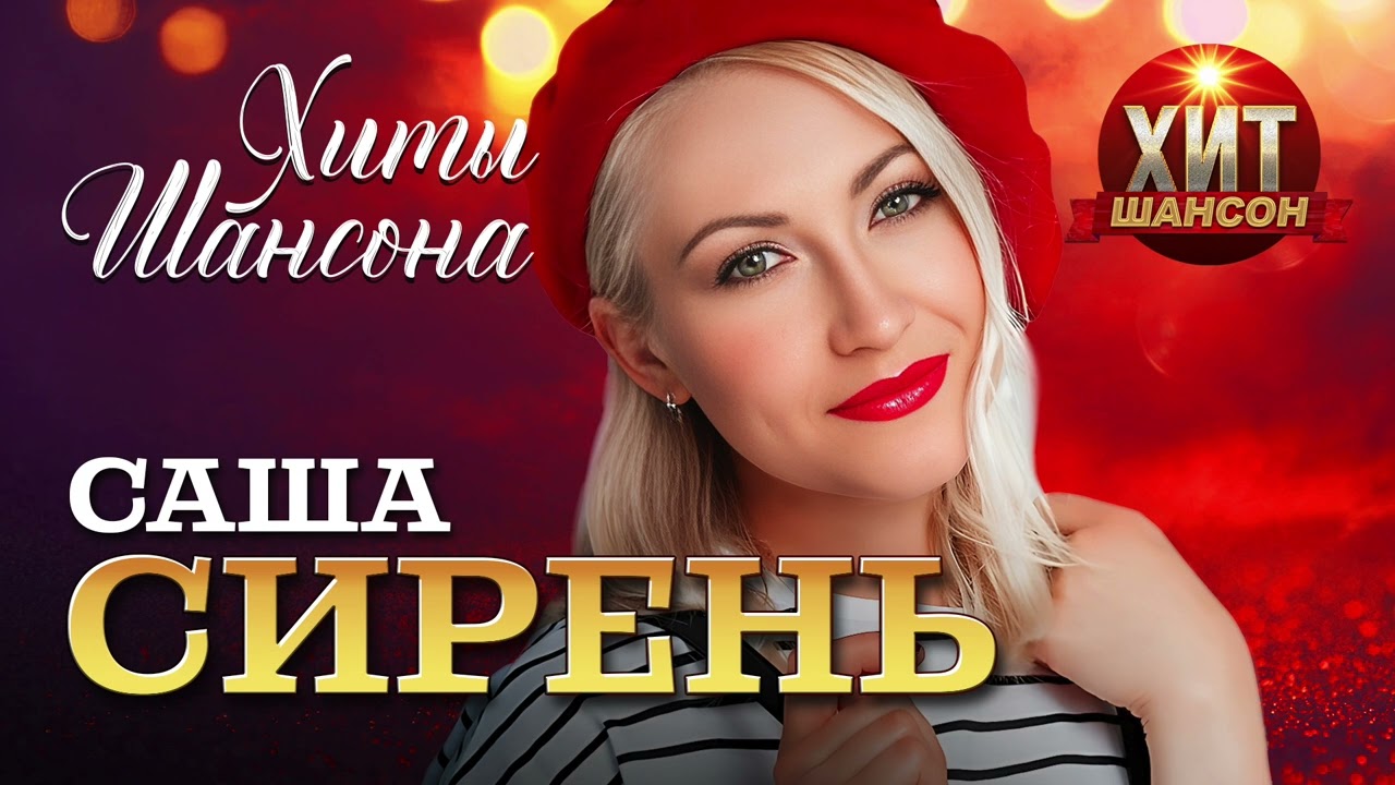 Саша Сирень  - Хиты Шансона