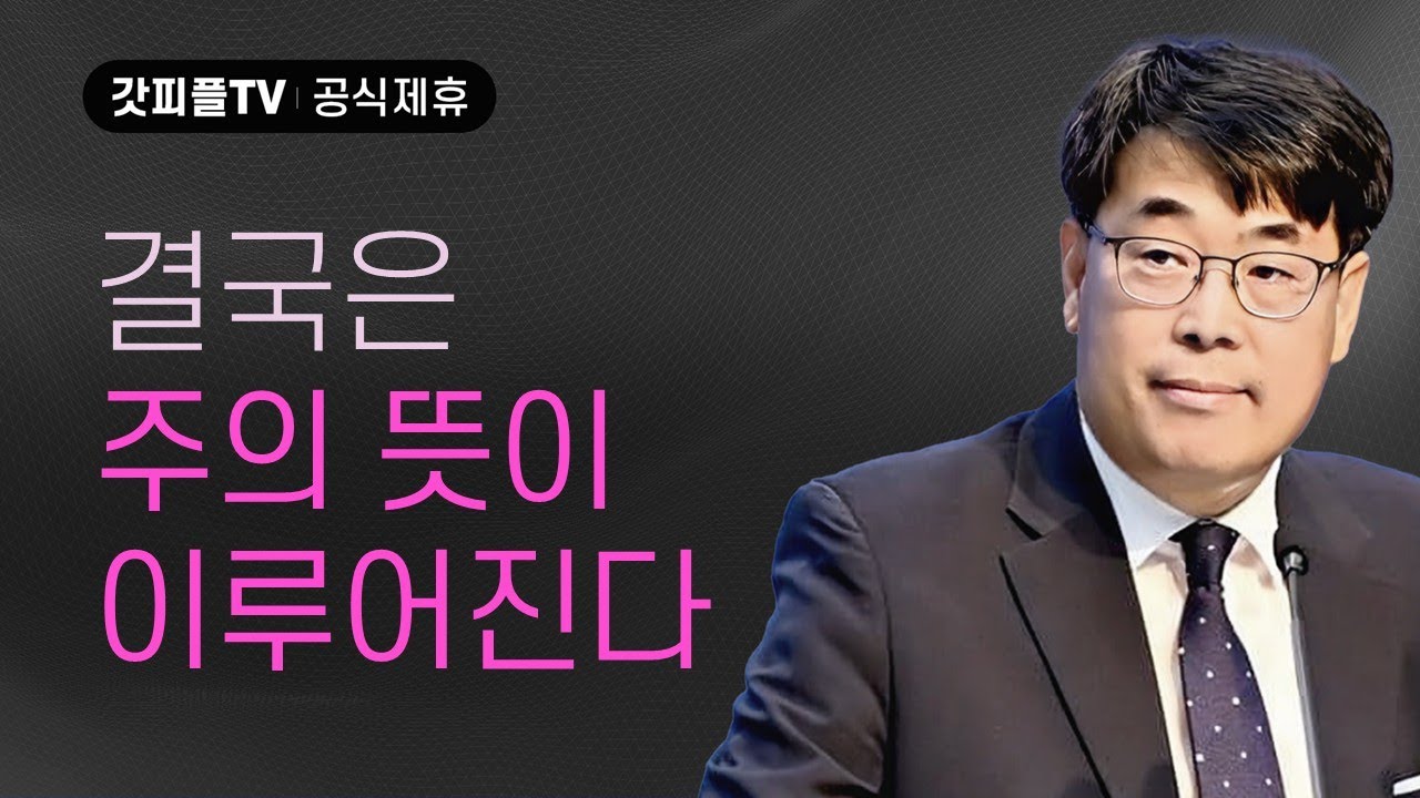 결국은 주의 뜻이 이루어진다 - 김관성 목사 설교 낮은담교회 : 갓피플TV [공식제휴]