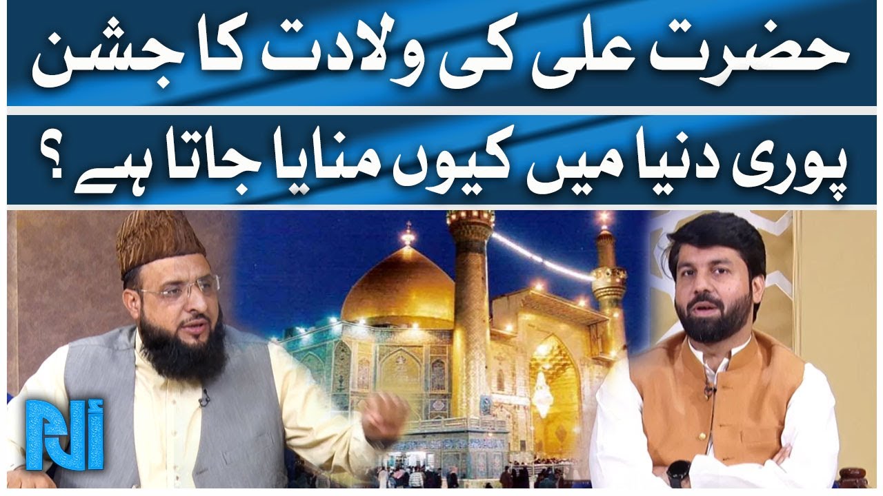 Hazrat Ali Ki Wiladat Ka Jashan Puri Duniya Mein Kyu Manaya Jata Hai? | Owais Rabbani | GTV News