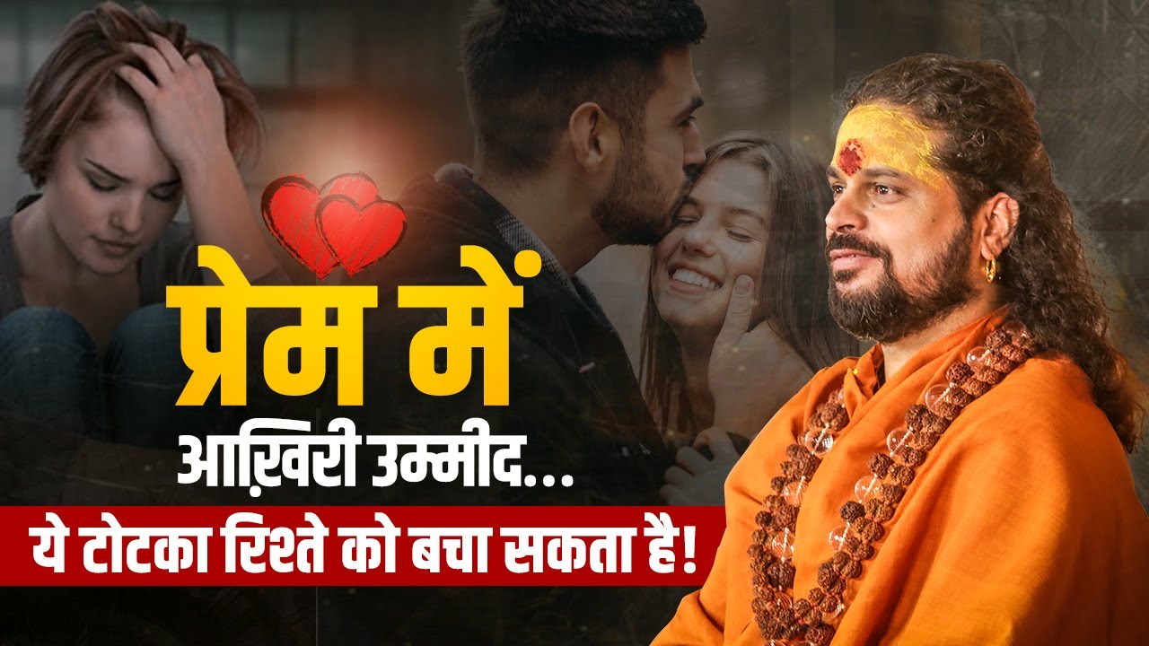 प्रेम में आख़िरी उम्मीद… ये टोटका रिश्ते को बचा सकता है! #loveshorts #jyotishjosh