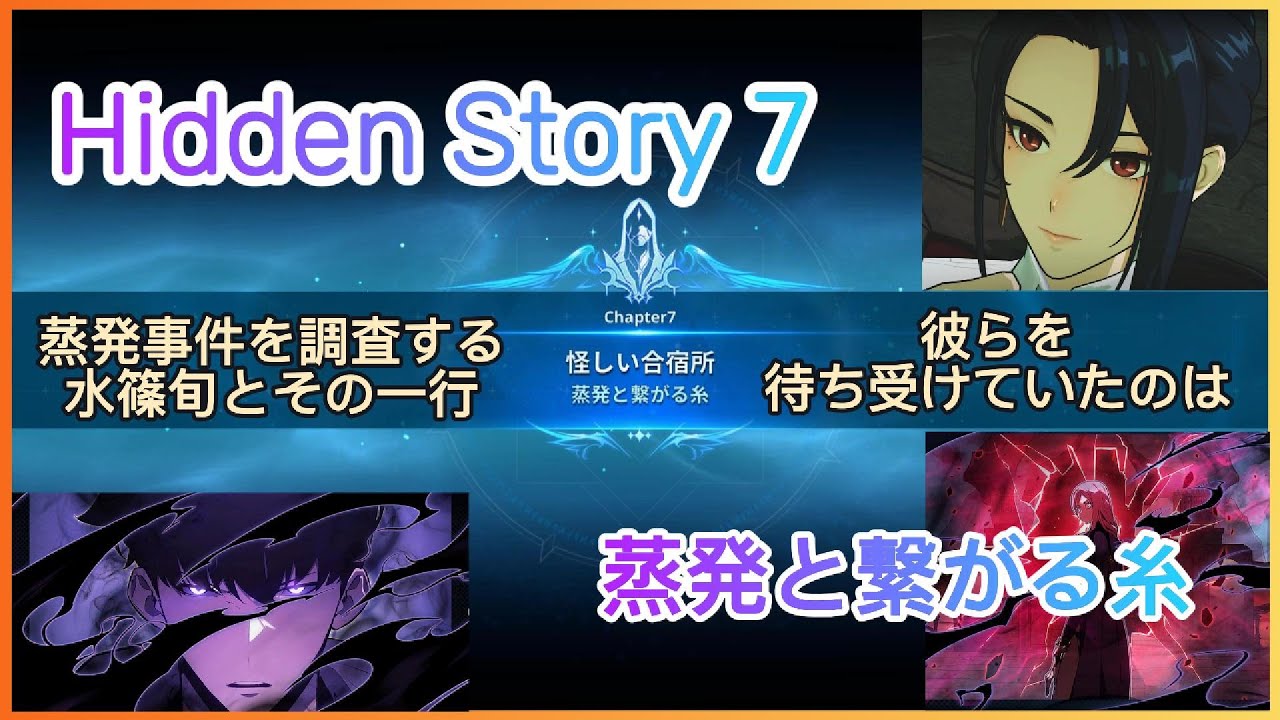 【#俺だけレベルアップな件ARISE】Hidden Story 7 蒸発に繋がる糸 / 蒸発事件を調査する一行に待ち受けていたのは。。。/ #俺アラ #sololevelingarise