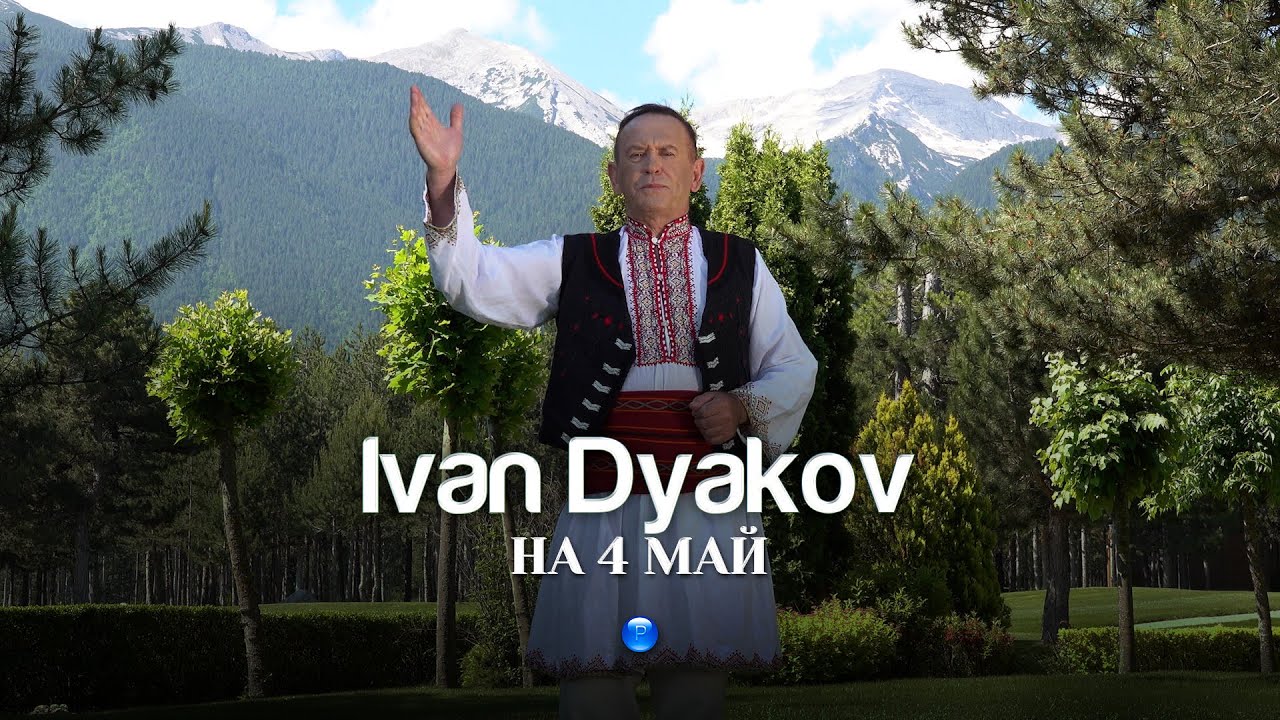 IVAN DYAKOV - NA 4 MAY / Иван Дяков - На 4 май | Official video 2023