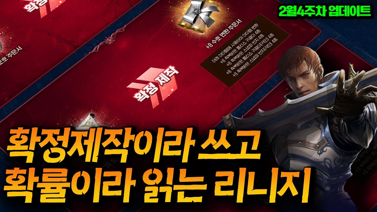 확정제작이라 쓰고 확률이라 읽는 리니지 (2월4주차 업데이트)  /리니지클래식 리니지리마스터 엔씨소프트