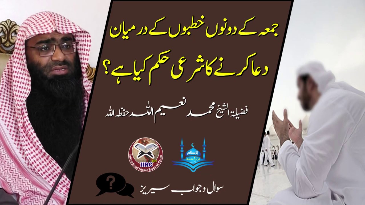 Jumma Ke Dono Khutbon K Duran Dua Karne Ka Sharai Hukam Kya Hai By Muhammad Naeemullah